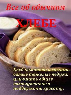 cover image of Все об обычном хлебе
